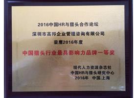 2016年度中國獵頭行業最具影響力品牌一等獎